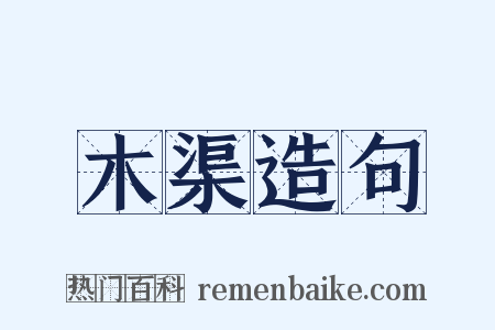 木渠造句是什么意思的图片